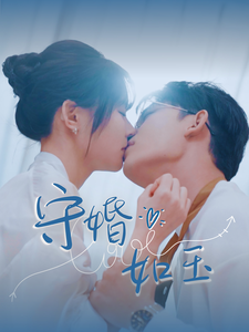 守婚如玉(95集全)曹皓添-初遇资源网