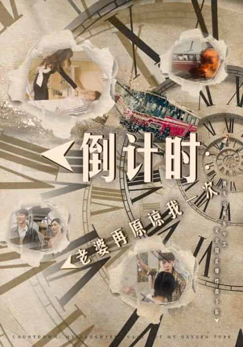 倒计时：老婆再原谅我一次＆倒计时：女儿拔我氧气管（100集）小楚同学-初遇资源网