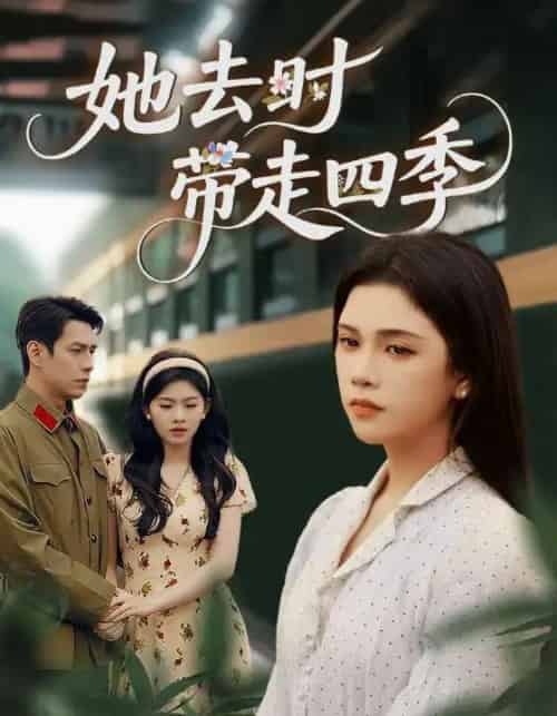 她去时带走四季（70集全）邓赟达＆张添景-初遇资源网