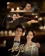 她唇之下（60集全）沈帆-初遇资源网