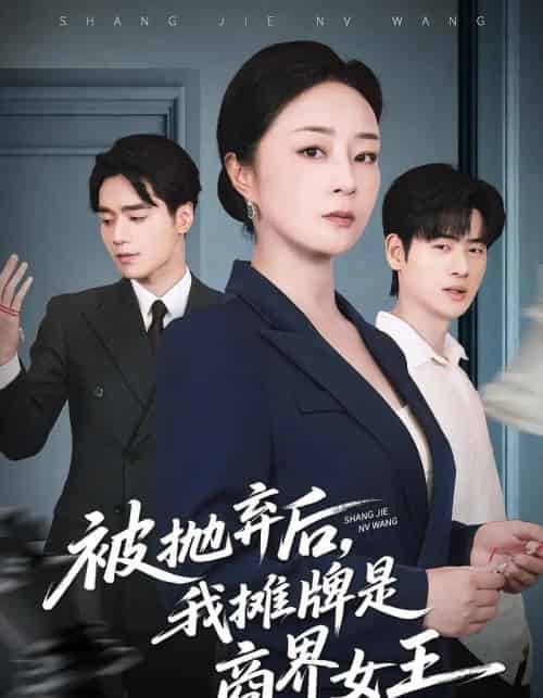 被抛弃后，我摊牌是商界女王（62集全）孔盈智＆武帅康-初遇资源网