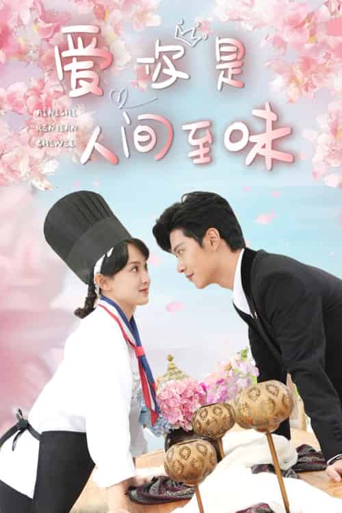 爱你是人间至味（30集全）-初遇资源网