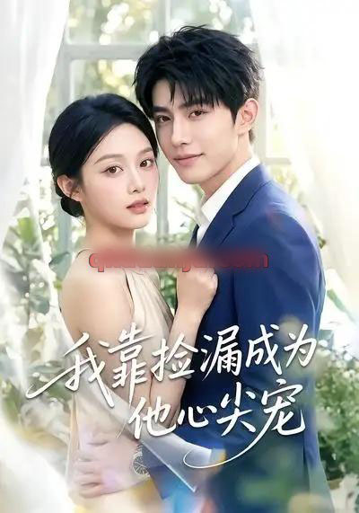 我靠捡漏成为他心尖宠(50集全)AI短剧-初遇资源网