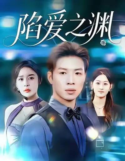 陷爱之渊(70集全)娜吉玛&杨文-初遇资源网