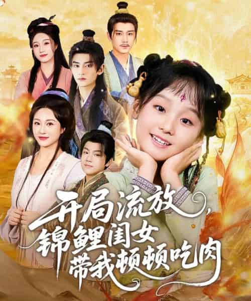 开局流放,锦鲤闺女带我顿顿吃肉(60集全)常元佳&佴一文&悠哈-初遇资源网