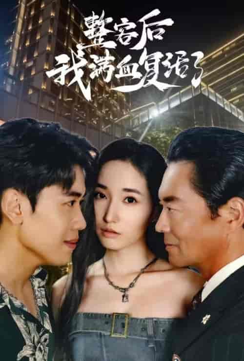 整容后我满血复活了（30集全）-初遇资源网