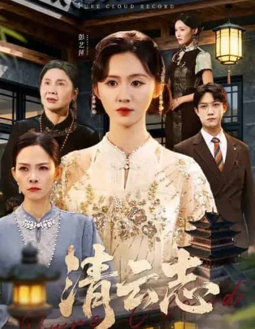 清云志＆云清渡（60集全）许凌云＆书雪漫-初遇资源网