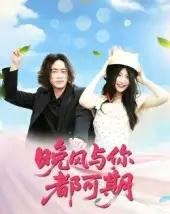 晚风与你都可期（50集）刘婧-初遇资源网