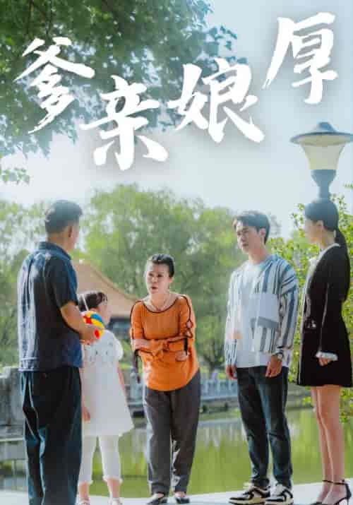 爹亲娘厚（40集全）齐晨宇＆张丽-初遇资源网