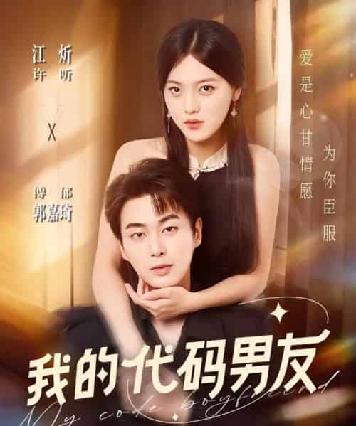 我的代码男友(71集全)郭嘉琦&江炘-初遇资源网