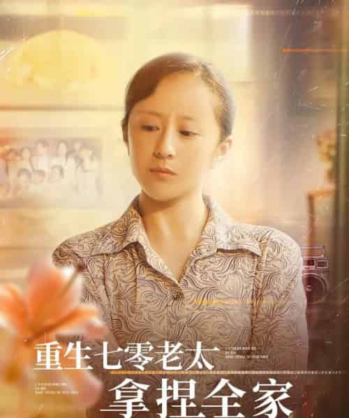 重生七零老太拿捏全家(84集)任婉晴&王佳琪-初遇资源网