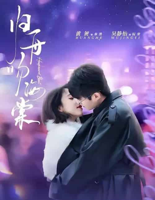 归舟吻海棠(80集全)吴静怡&黄贺-初遇资源网