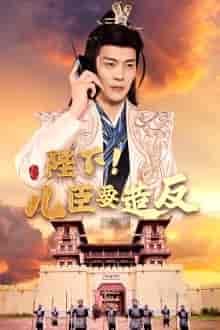 陛下！儿臣要造反（76集）王蔼玲 穿越剧-初遇资源网