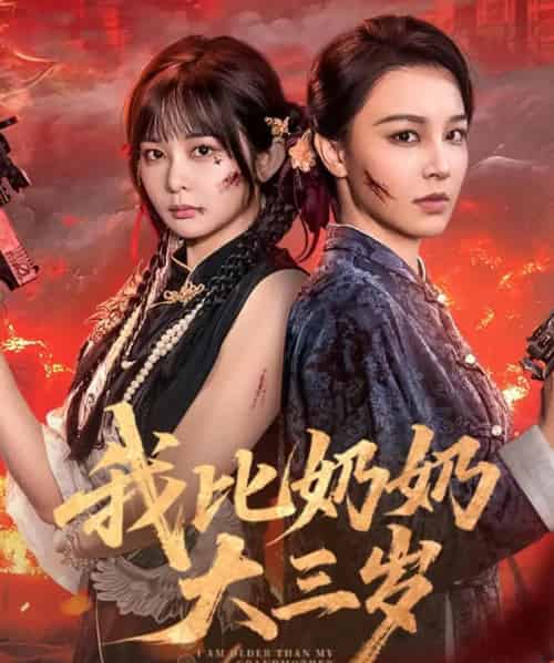 我比奶奶大三岁（61集）杨馥羽＆梁婧娴＆文渊＆田哈哈-初遇资源网