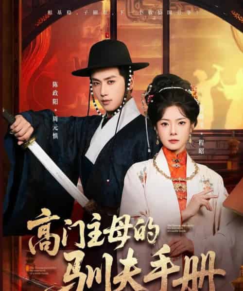 高门主母的驯夫手册(70集全)陈政阳&金璐莹-初遇资源网