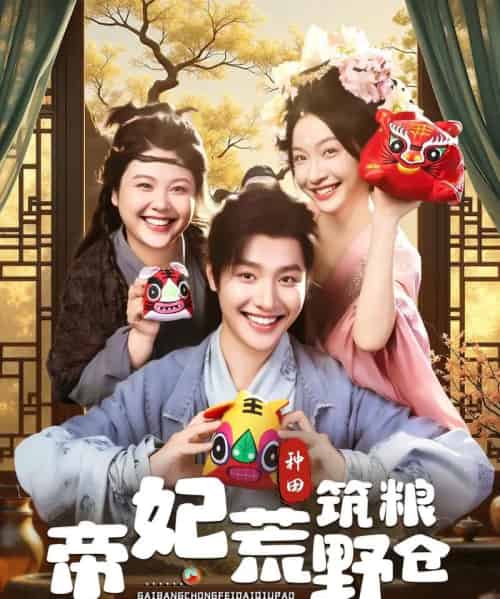 帝妃荒野筑粮仓（59集）李珊＆曾希瑭-初遇资源网