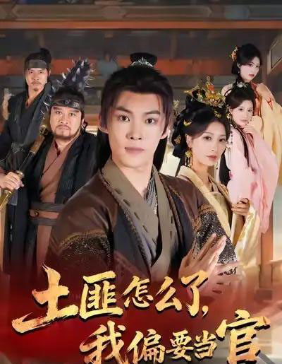 土匪怎么了，我偏要当官（72集全）谭敏儿＆贾翊＆高张博-初遇资源网