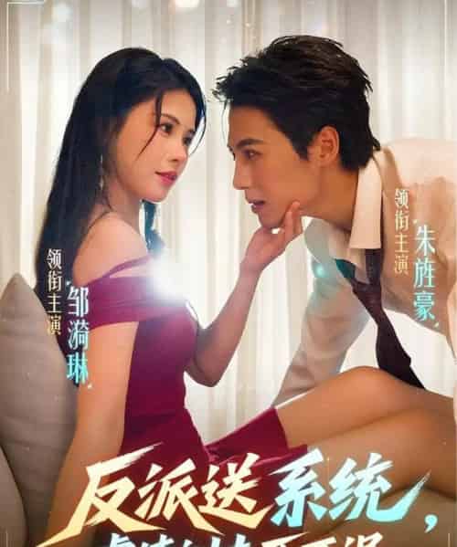 反派送系统，虐渣训夫两不误（62集全）朱旌豪＆邹漪琳-初遇资源网