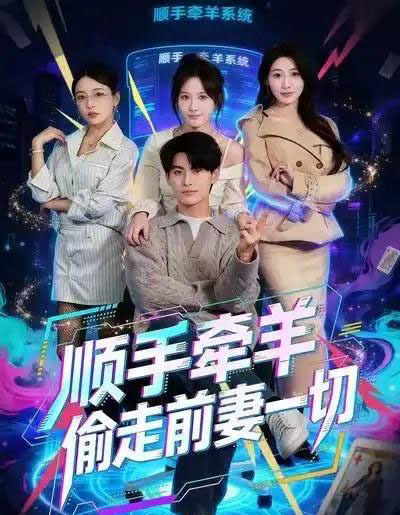 顺手牵羊偷走前妻一切（80集全）王国豪杰＆黄则灵-初遇资源网