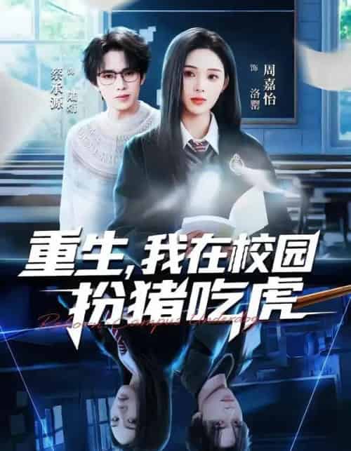 重生，我在校园扮猪吃虎（100集全）蔡承源＆周嘉怡-初遇资源网