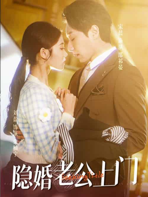 隐婚老公带娃上门（41集）宋晨-初遇资源网