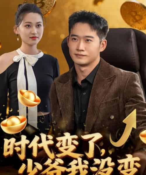 时代变了少爷我没变（80集全）邓威＆罗玲娅-初遇资源网