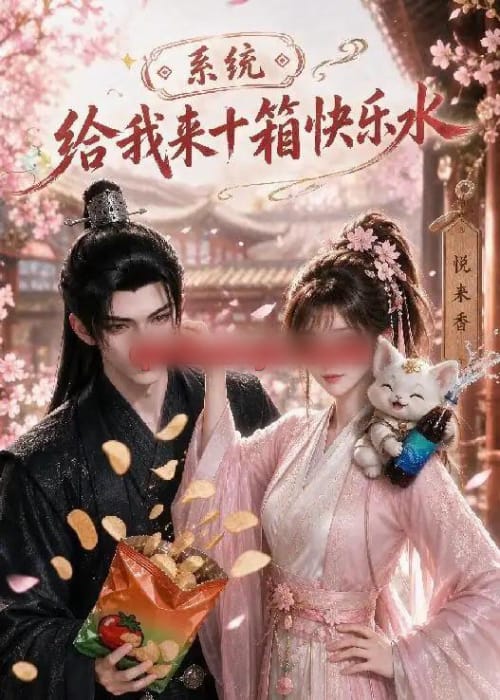 系统,给我来十箱快乐水(74集全)动漫-初遇资源网