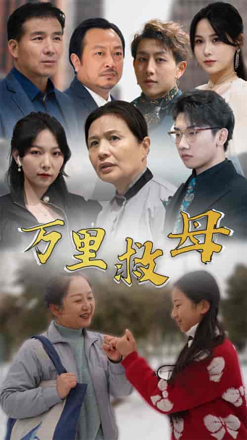 万里救母（81集）-初遇资源网
