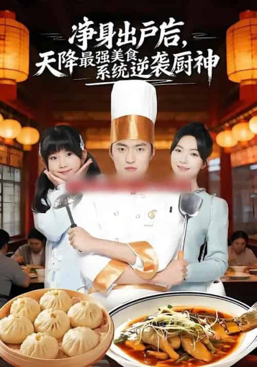 净身出户后，天降最强美食系统逆袭厨神（70集全）吕松浩＆蔡滟静-初遇资源网