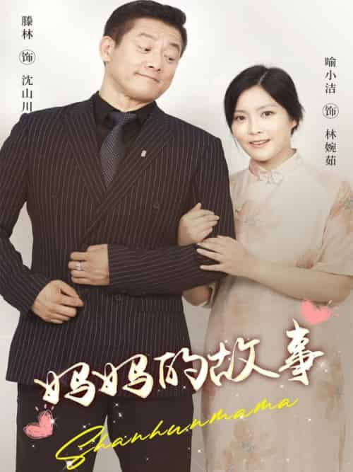 妈妈的故事(65集全)沈山川&林婉如-初遇资源网