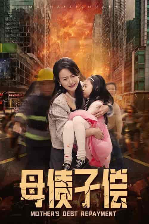 母债子偿(33集全)-初遇资源网