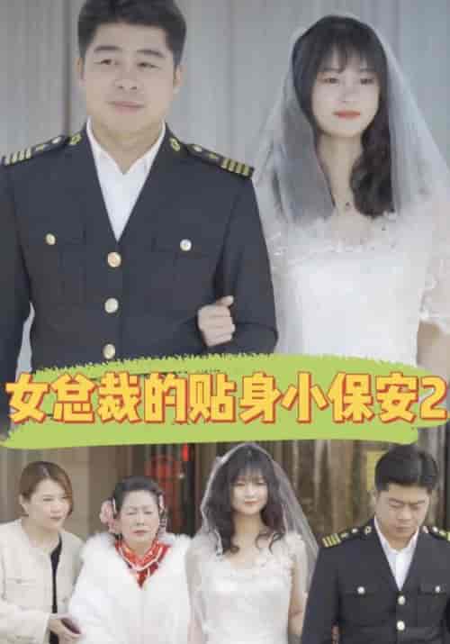 女总裁的贴身小保安2（200集全）韩三千＆林初夏-初遇资源网