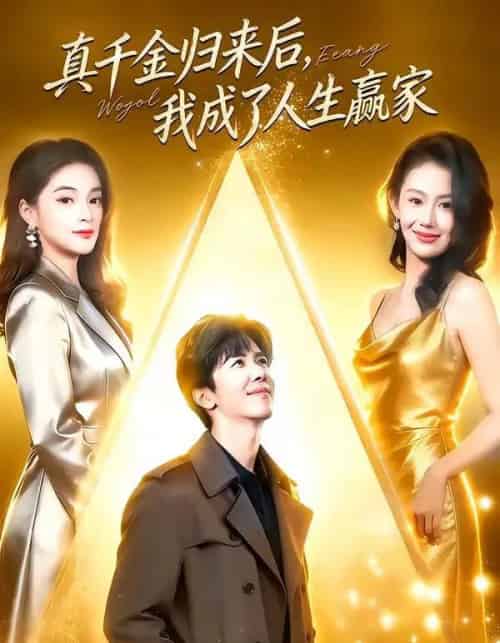 真千金归来后，我成了人生赢家（80集全）王艺霖＆刘哲宇-初遇资源网
