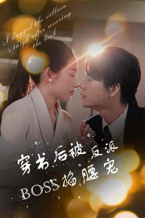 穿书后被反派BOSS掐腰宠＆反派BOSS攻略指南＆穿书后我抱紧了反派的大腿（68集）-初遇资源网