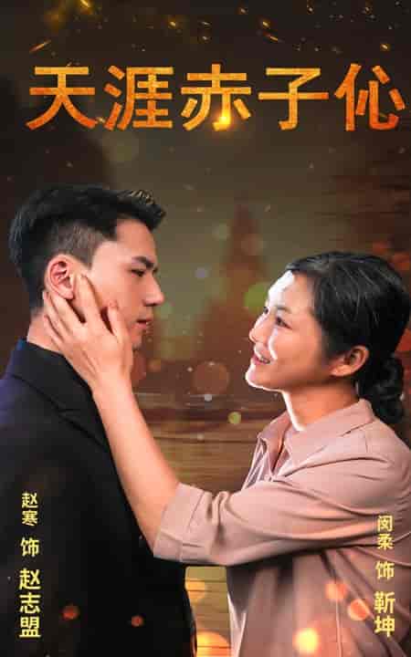 天涯赤子伈＆天涯赤子心（69集全）-初遇资源网