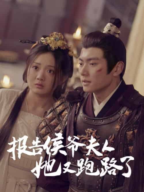 报告侯爷夫人她又跑路了（85集全）孟星河＆姜云韶-初遇资源网