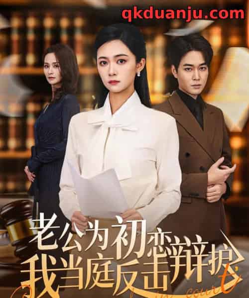 老公为初恋辩护，我当庭反击（72集全）柯洁＆梁萧-初遇资源网