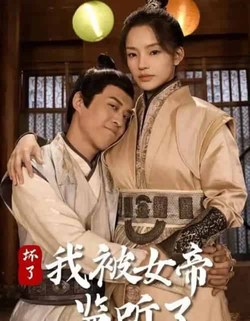 坏了！我被女帝监听了（91集全）靳阳阳＆火皇皇-初遇资源网