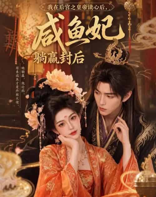我在后宫之皇帝读心后,咸鱼妃躺赢封后(140集全)AI-初遇资源网