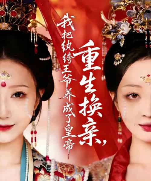 重生换亲，我把纨绔王爷养成了皇帝（74集全）郑铂瀚＆张灿莹-初遇资源网