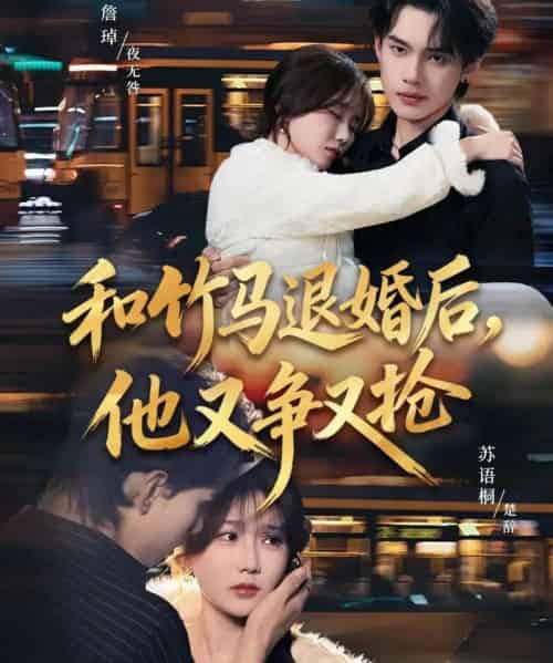和竹马退婚后，他又争又抢（78集全）苏语桐＆詹琸＆李东懋-初遇资源网