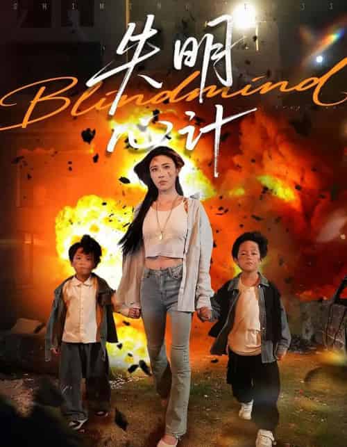 失明心计(99集)李家豪&华雯-初遇资源网