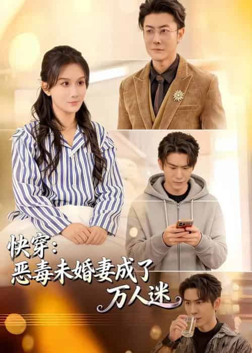 快穿:恶毒未婚妻成了万人迷(80集全)缪佳汝&赵宇场-初遇资源网