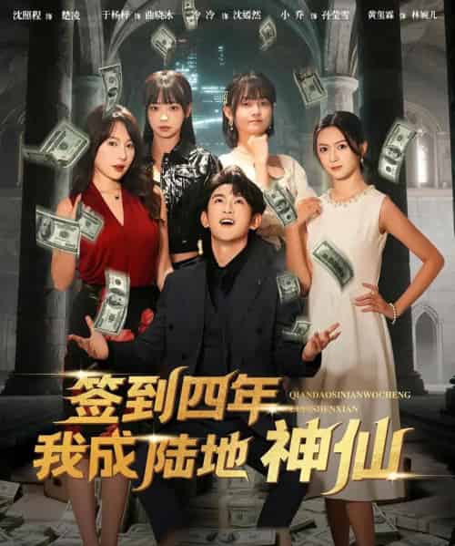 签到四年我成陆地神仙（79集全）于杨梓＆沈照程-初遇资源网