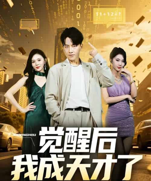 觉醒后我成天才了（64集）-初遇资源网