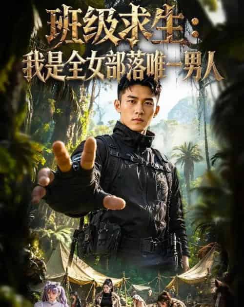 班级求生：我是全女部落唯一男人（71集全）AI-初遇资源网