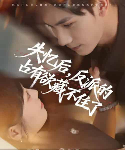 失忆后反派的占有欲藏不住了（81集）马法洋＆王文君-初遇资源网