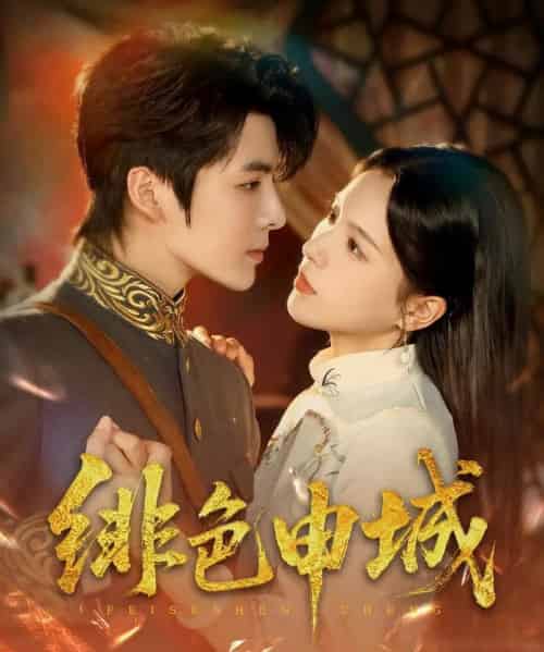 绯色申城（82集）段美洋＆方思畅-初遇资源网