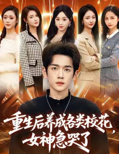 重生后养成各类校花，女神急哭了（80集全）席文君＆郟元栋-初遇资源网