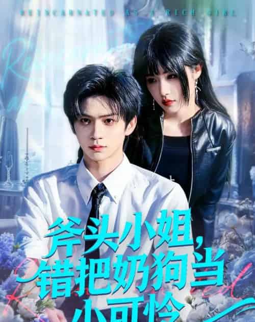 斧头小姐,错把奶狗当小可怜 斧头小姐,错把奶狗当小可怜